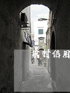 农村信用社能申请逾期一年吗 农村信用社能申请逾期一年吗