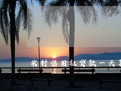 农村信用社贷款一天算逾期吗 农村信用社贷款一天算逾期吗