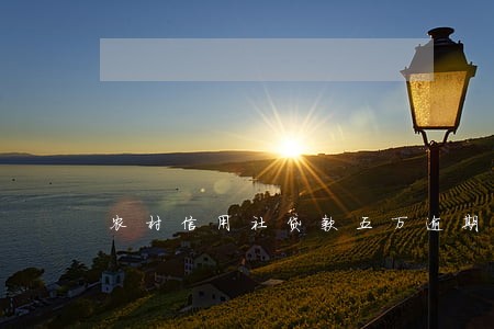 农村信用社贷款五万逾期 农村信用社贷款五万逾期
