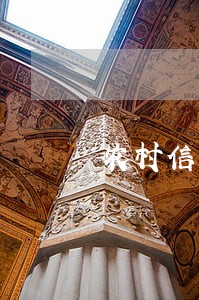 农村信用社贷款利率逾期规定 农村信用社贷款利率逾期规定