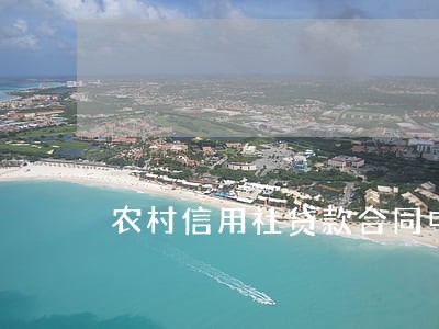 农村信用社贷款合同中逾期利息 农村信用社贷款合同中逾期利息