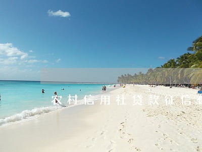 农村信用社贷款征信有逾期 农村信用社贷款征信有逾期