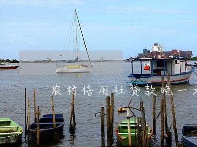 农村信用社贷款晚一天算逾期吗
