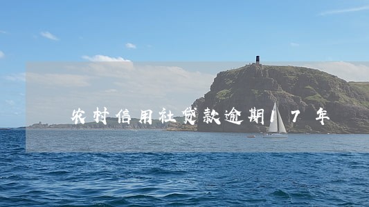 农村信用社贷款逾期17年 农村信用社贷款逾期17年