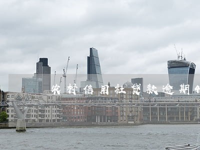 农村信用社贷款逾期4年 农村信用社贷款逾期4年
