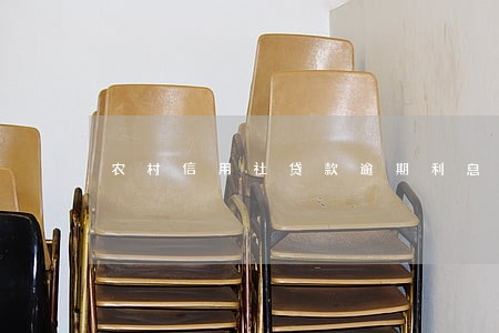 农村信用社贷款逾期利息多少钱 农村信用社贷款逾期利息多少钱