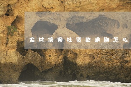 农村信用社贷款逾期怎么算 农村信用社贷款逾期怎么算