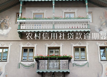 农村信用社贷款逾期显示损失 农村信用社贷款逾期显示损失