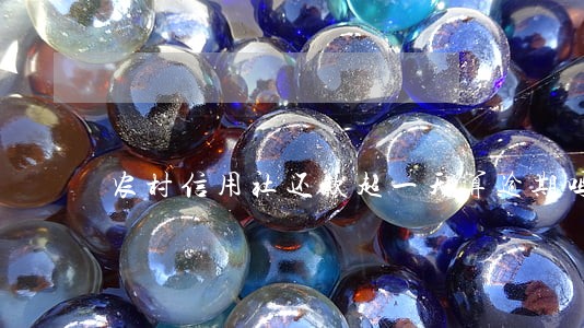 农村信用社还款超一天算逾期吗 农村信用社还款超一天算逾期吗