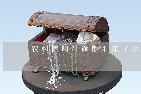 农村信用社逾期4年了怎么办 农村信用社逾期4年了怎么办