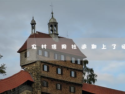 农村信用社逾期上了征信怎么办 农村信用社逾期上了征信怎么办