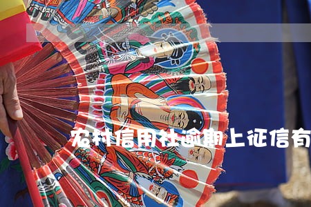 农村信用社逾期上征信有什么影响