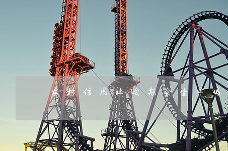 农村信用社逾期会坐牢吗 农村信用社逾期会坐牢吗