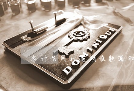 农村信用社逾期催款通知书