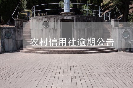 农村信用社逾期公告 农村信用社逾期公告