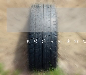 农村信用社逾期几天信用还有吗