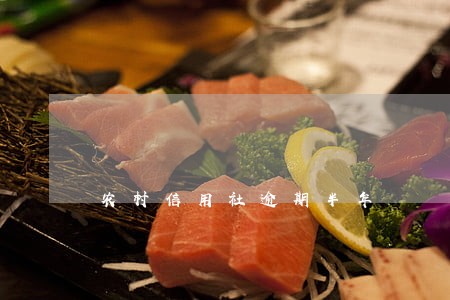 农村信用社逾期半年 农村信用社逾期半年
