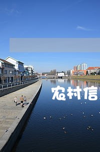 农村信用社逾期对征信有影响吗