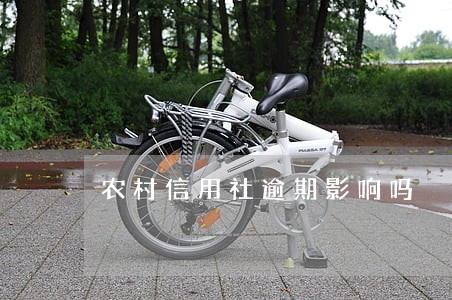 农村信用社逾期影响吗 农村信用社逾期影响吗