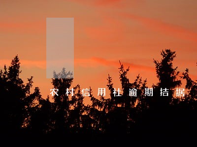 农村信用社逾期拮据 农村信用社逾期拮据