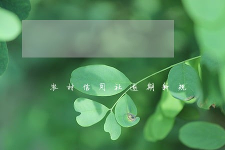 农村信用社逾期新规 农村信用社逾期新规