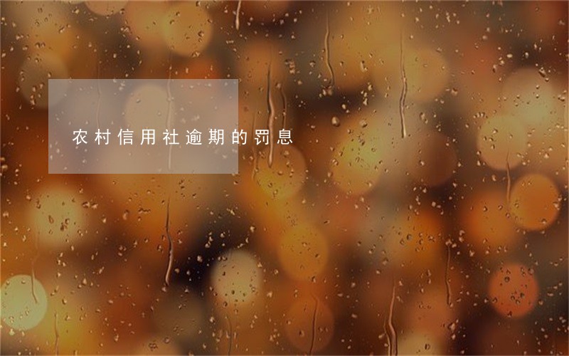 农村信用社逾期的罚息 农村信用社逾期的罚息