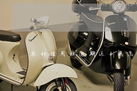 农村信用社逾期还利息怎么算 农村信用社逾期还利息怎么算