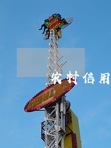 农村信用社隐形卡利息逾期了 农村信用社隐形卡利息逾期了