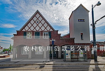 农村信用贷款多久算逾期 农村信用贷款多久算逾期