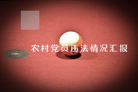 农村党员违法情况汇报 农村党员违法情况汇报