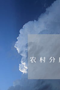 农村分房法院立案需要什么材料 农村分房法院立案需要什么材料