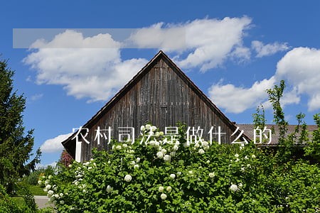 农村司法是做什么的 农村司法是做什么的