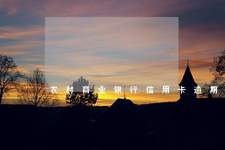 农村商业银行信用卡逾期一天 农村商业银行信用卡逾期一天