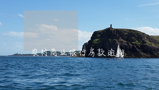 农村商业银行房款逾期 农村商业银行房款逾期