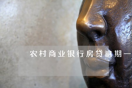 农村商业银行房贷逾期一天