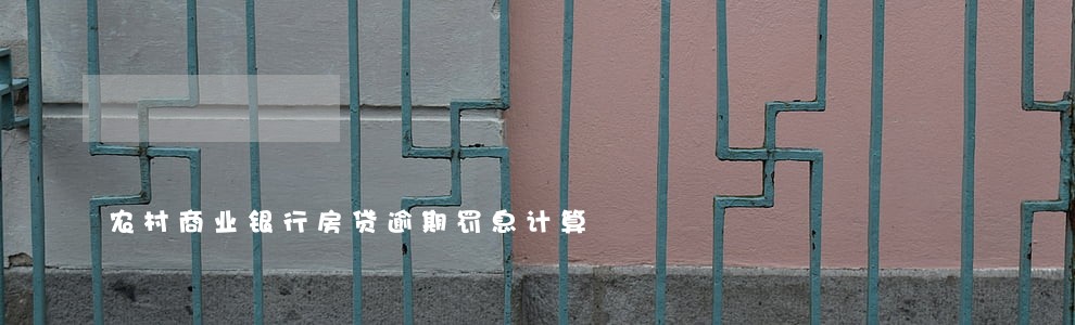 农村商业银行房贷逾期罚息计算 农村商业银行房贷逾期罚息计算