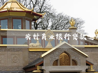 农村商业银行贷款逾期会怎样 农村商业银行贷款逾期会怎样