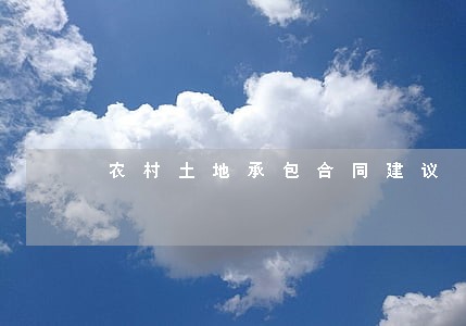 农村土地承包合同建议