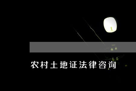农村土地证法律咨询 农村土地证法律咨询