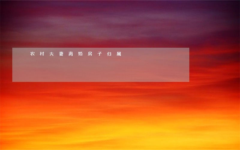 农村夫妻离婚房子归属