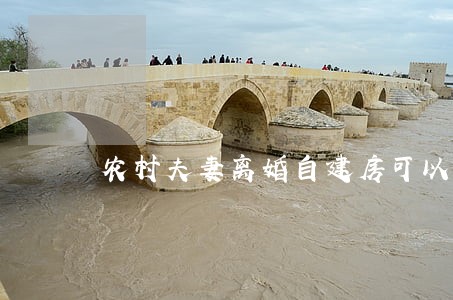 农村夫妻离婚自建房可以分户吗 农村夫妻离婚自建房可以分户吗