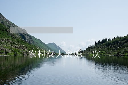 农村女人离婚三次 农村女人离婚三次