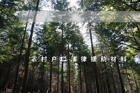 农村户口法律援助材料 农村户口法律援助材料