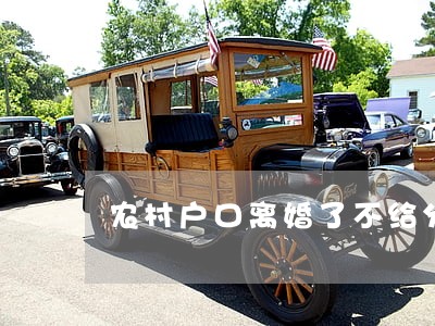 农村户口离婚了不给分户怎么办 农村户口离婚了不给分户怎么办