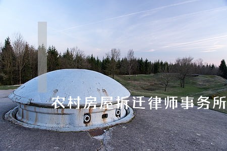 农村房屋拆迁律师事务所排名