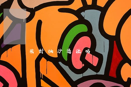 农村抽沙违法吗 农村抽沙违法吗