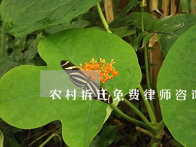 农村拆迁免费律师咨询 农村拆迁免费律师咨询