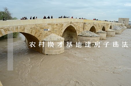 农村换才基地建房子违法吗 农村换才基地建房子违法吗