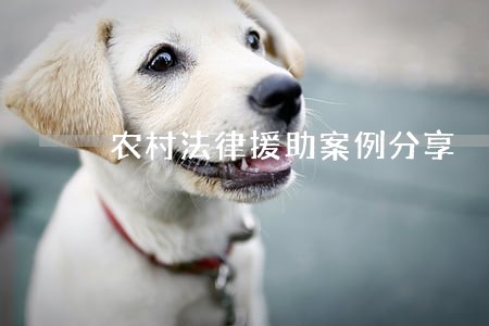 农村法律援助案例分享 农村法律援助案例分享