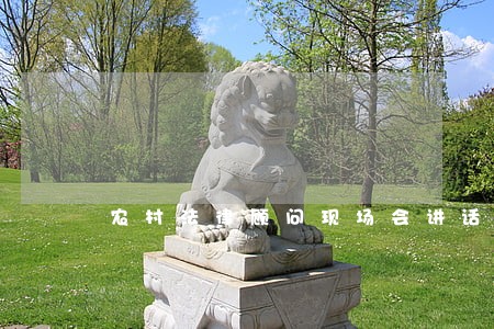 农村法律顾问现场会讲话 农村法律顾问现场会讲话